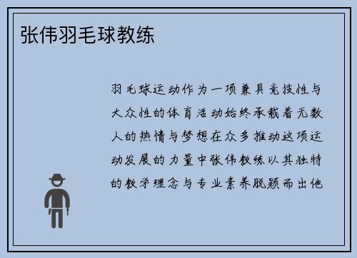 张伟羽毛球教练