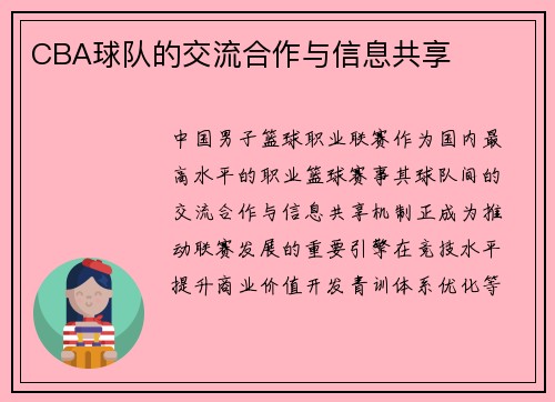 CBA球队的交流合作与信息共享