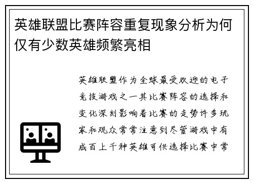 英雄联盟比赛阵容重复现象分析为何仅有少数英雄频繁亮相
