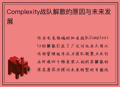 Complexity战队解散的原因与未来发展