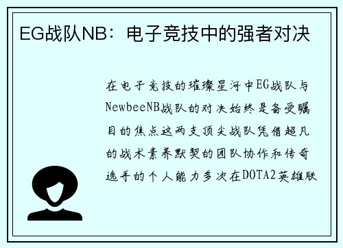 EG战队NB：电子竞技中的强者对决