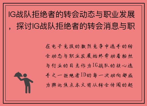 IG战队拒绝者的转会动态与职业发展，探讨IG战队拒绝者的转会消息与职业发展