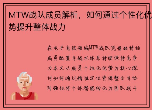 MTW战队成员解析，如何通过个性化优势提升整体战力
