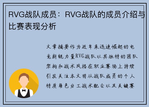 RVG战队成员：RVG战队的成员介绍与比赛表现分析