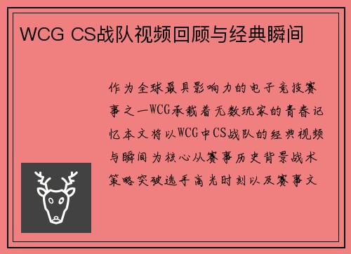 WCG CS战队视频回顾与经典瞬间
