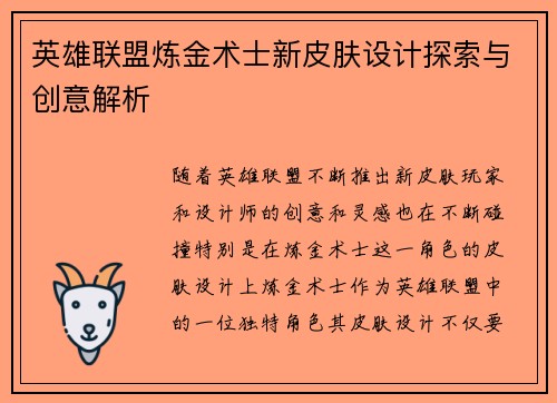 英雄联盟炼金术士新皮肤设计探索与创意解析