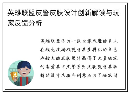 英雄联盟皮警皮肤设计创新解读与玩家反馈分析