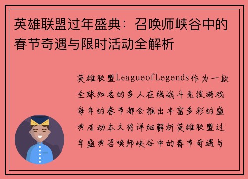 英雄联盟过年盛典：召唤师峡谷中的春节奇遇与限时活动全解析
