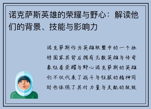诺克萨斯英雄的荣耀与野心：解读他们的背景、技能与影响力