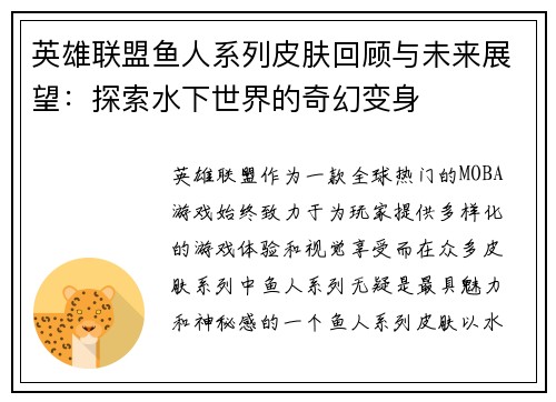英雄联盟鱼人系列皮肤回顾与未来展望：探索水下世界的奇幻变身