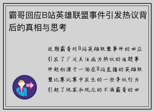 霸哥回应B站英雄联盟事件引发热议背后的真相与思考