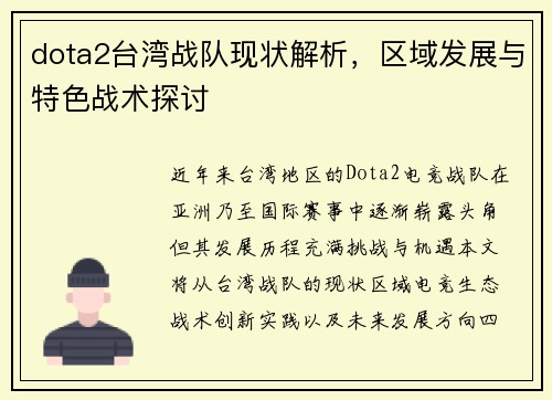 dota2台湾战队现状解析，区域发展与特色战术探讨