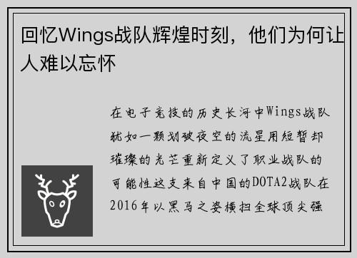 回忆Wings战队辉煌时刻，他们为何让人难以忘怀