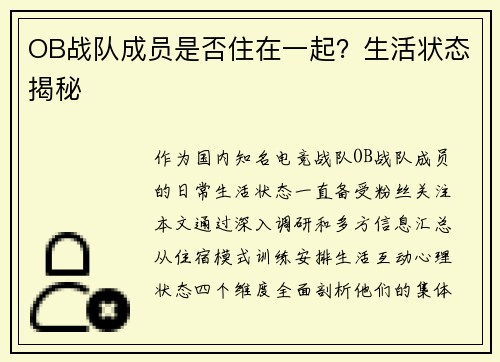 OB战队成员是否住在一起？生活状态揭秘