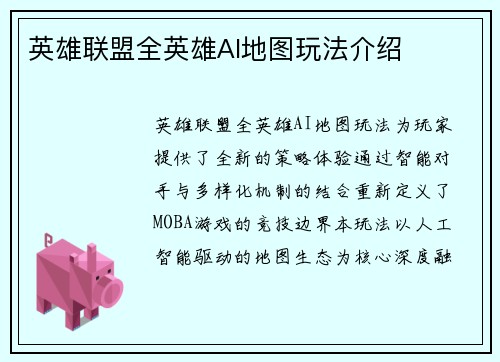 英雄联盟全英雄AI地图玩法介绍