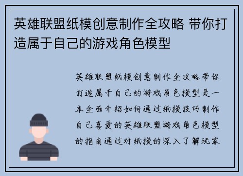 英雄联盟纸模创意制作全攻略 带你打造属于自己的游戏角色模型