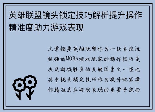 英雄联盟镜头锁定技巧解析提升操作精准度助力游戏表现