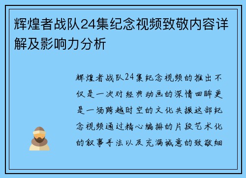 辉煌者战队24集纪念视频致敬内容详解及影响力分析