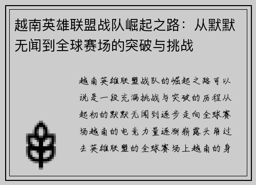 越南英雄联盟战队崛起之路：从默默无闻到全球赛场的突破与挑战