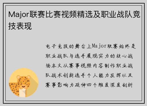 Major联赛比赛视频精选及职业战队竞技表现