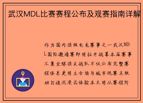 武汉MDL比赛赛程公布及观赛指南详解