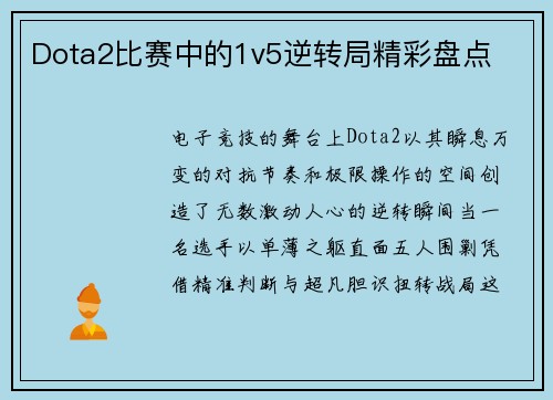 Dota2比赛中的1v5逆转局精彩盘点