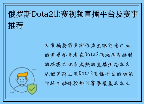 俄罗斯Dota2比赛视频直播平台及赛事推荐