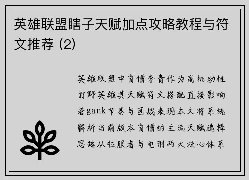 英雄联盟瞎子天赋加点攻略教程与符文推荐 (2)