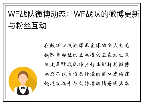 WF战队微博动态：WF战队的微博更新与粉丝互动