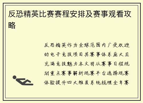 反恐精英比赛赛程安排及赛事观看攻略