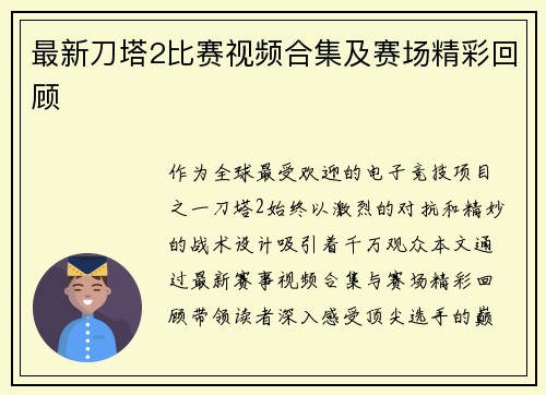 最新刀塔2比赛视频合集及赛场精彩回顾