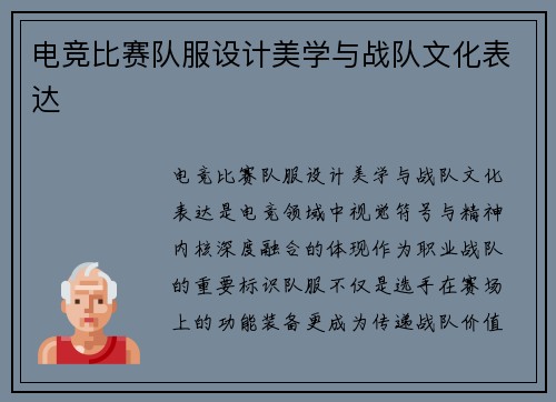 电竞比赛队服设计美学与战队文化表达