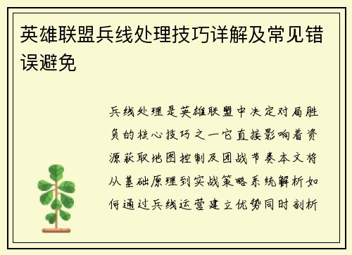 英雄联盟兵线处理技巧详解及常见错误避免