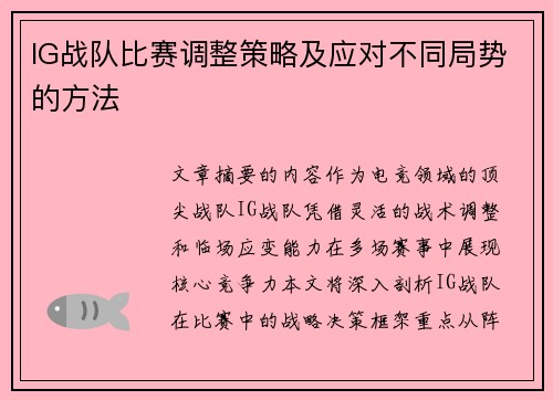 IG战队比赛调整策略及应对不同局势的方法