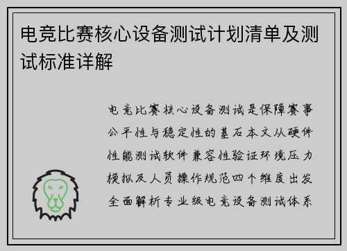 电竞比赛核心设备测试计划清单及测试标准详解