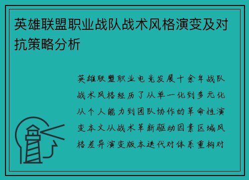 英雄联盟职业战队战术风格演变及对抗策略分析