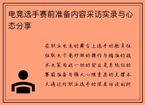 电竞选手赛前准备内容采访实录与心态分享