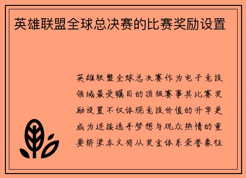 英雄联盟全球总决赛的比赛奖励设置