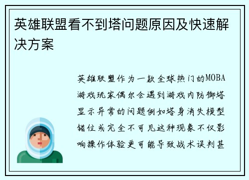 英雄联盟看不到塔问题原因及快速解决方案