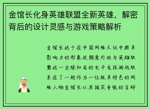 金馆长化身英雄联盟全新英雄，解密背后的设计灵感与游戏策略解析