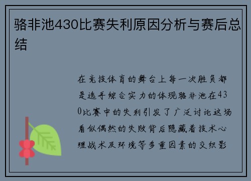骆非池430比赛失利原因分析与赛后总结