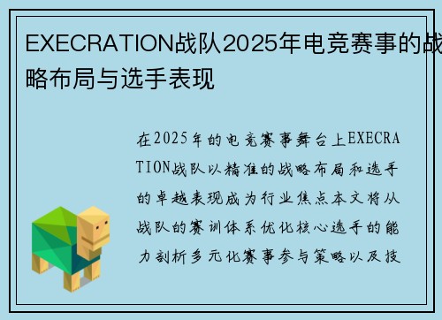EXECRATION战队2025年电竞赛事的战略布局与选手表现