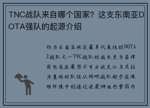 TNC战队来自哪个国家？这支东南亚DOTA强队的起源介绍