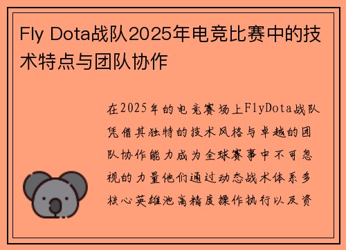 Fly Dota战队2025年电竞比赛中的技术特点与团队协作