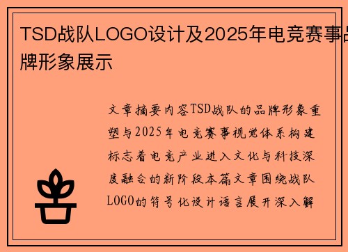 TSD战队LOGO设计及2025年电竞赛事品牌形象展示