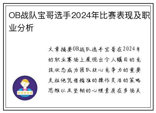 OB战队宝哥选手2024年比赛表现及职业分析