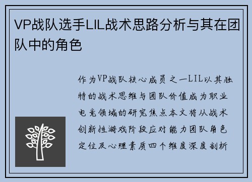 VP战队选手LIL战术思路分析与其在团队中的角色