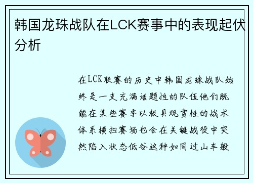 韩国龙珠战队在LCK赛事中的表现起伏分析