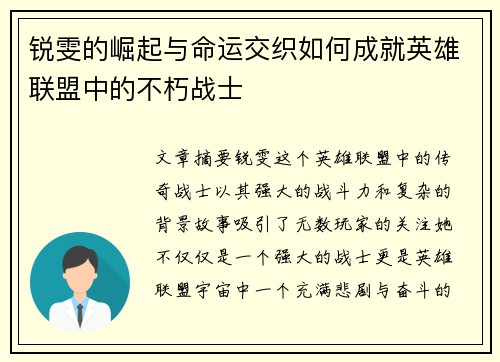 锐雯的崛起与命运交织如何成就英雄联盟中的不朽战士
