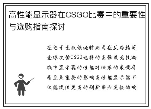 高性能显示器在CSGO比赛中的重要性与选购指南探讨